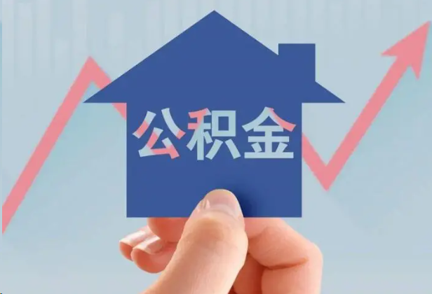 威海急用钱怎么提取公积金，提取条件是什么？