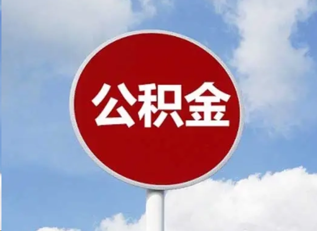 威海住房公积金提取需要满足的条件