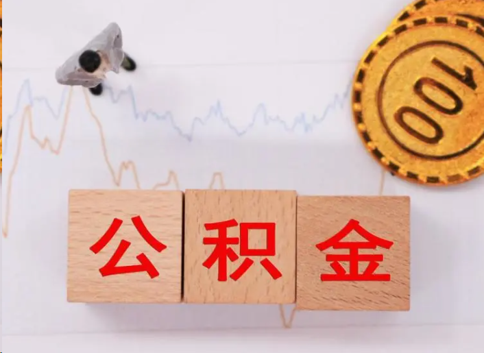 威海住房公积金提取流程
