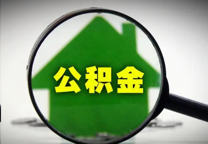 威海封存公积金代办提取注意事项