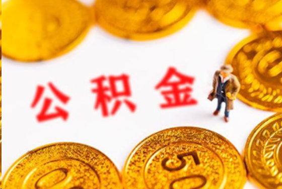 威海在职公积金提取条件