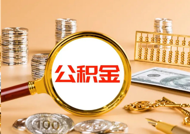 威海在职公积金提取需要哪些手续？