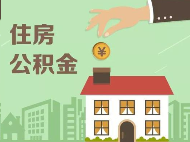 威海在职公积金提取通常用什么方法？