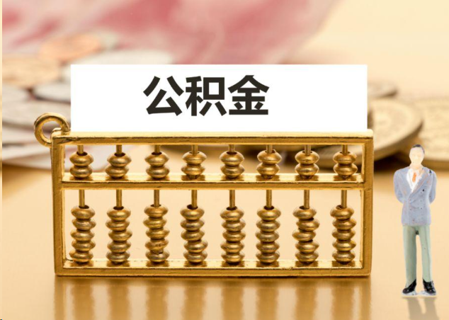 威海离职公积金提取操作流程？