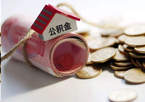 威海离职公积金代办提取的注意事项