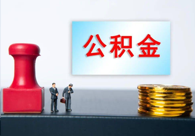 威海离职公积金代办常见问题汇总