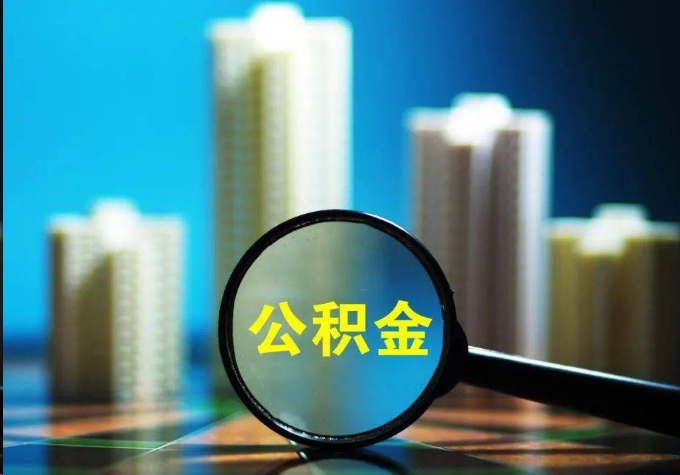 威海公积金提取常见的问题汇总