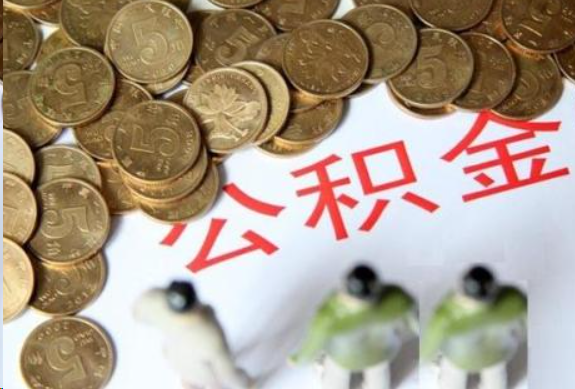 威海在职公积金哪些情况可以提取