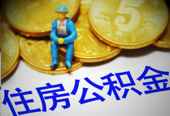 威海在职住房公积金提取申请流程