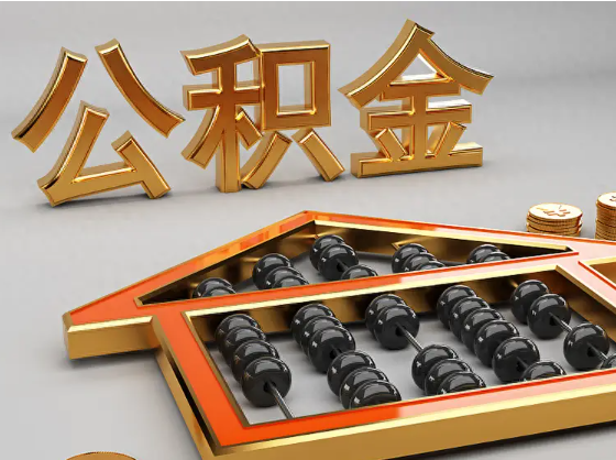 威海2025年住房公积金惠民属性的核心体现‌