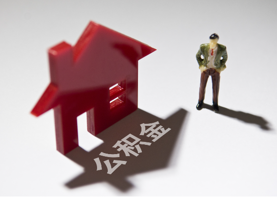 威海2025年4月最新公积金政策解读‌