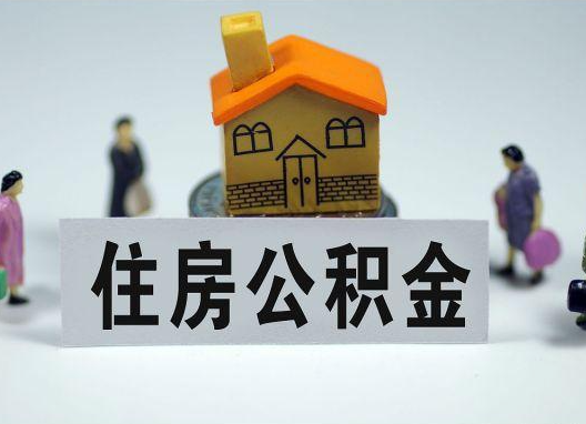 威海如何正确选择公积金代办机构?