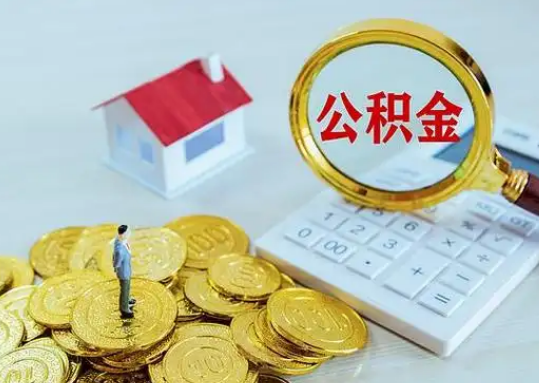 威海公积金新政对购房影响典型案例