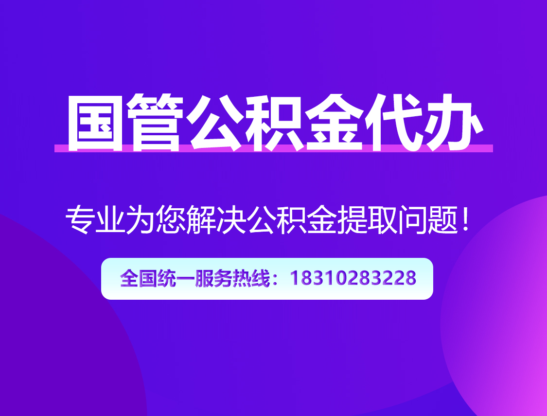 威海国管公积金代办