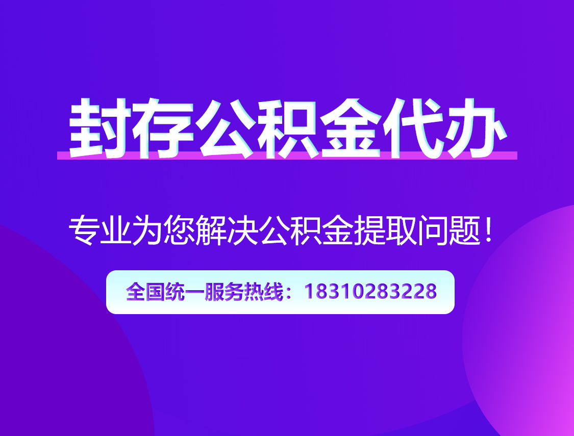 威海封存公积金代办