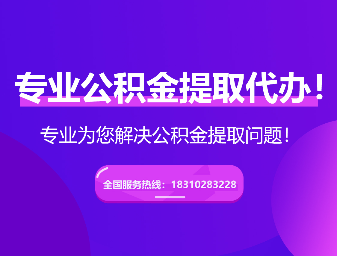 威海在职公积金代办