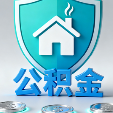 威海公积金代办行业观察：谁在提供专业服务？