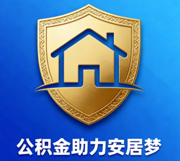 威海对受2025年汛情影响的缴存职工给予阶段性支持