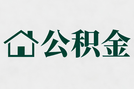 威海公积金新政密集