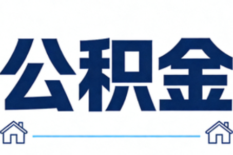 威海公积金代办行业迎规范化发展新阶段，合规服务成市场主旋律