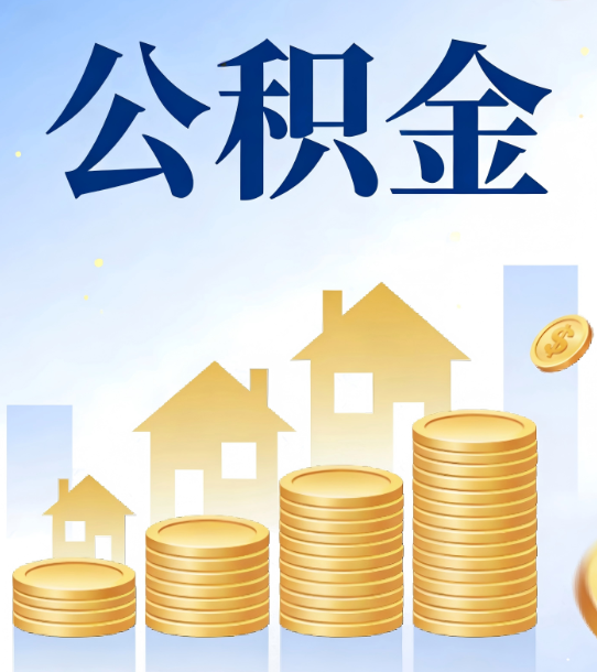 威海合规为上：新规下公积金提取的核心风险与规范化操作指引