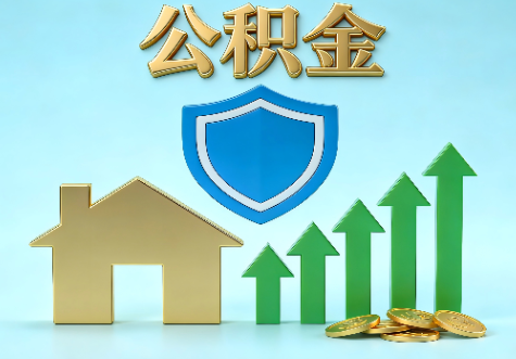 威海当前住房公积金提取条件分类指南与政策趋势