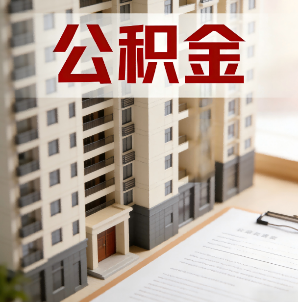 威海公积金代办服务适用业务类型