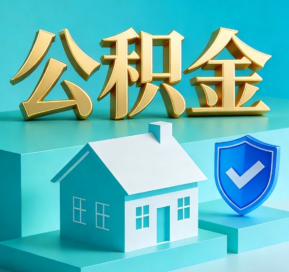威海公积金代办全攻略