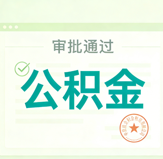 威海公积金代办的意义