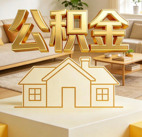 威海公积金代办的5个“真香”好处：用对了一次省下上千元