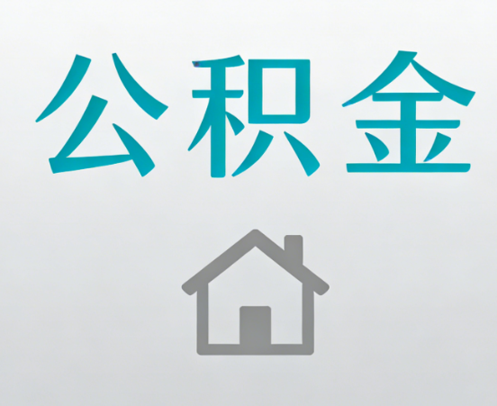 威海公积金代办流程全攻略：委托他人办理的规范与要求