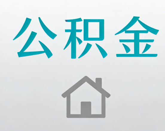 威海公积金代办流程全攻略：委托他人办理的规范与要求