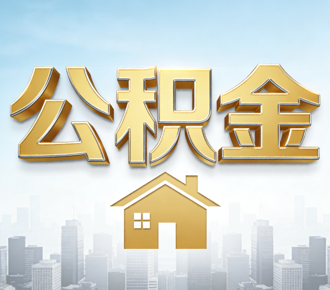 威海公积金代办应用场景：什么时候需要找专业服务？