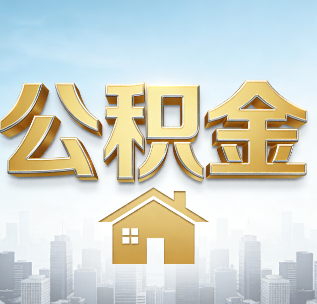 威海公积金代办的作用