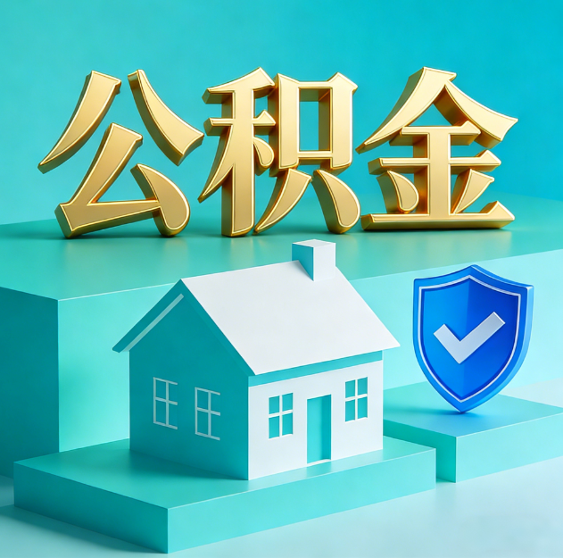 威海公积金代办服务观察：当“沉睡的资金”遇上“专业的桥梁”
