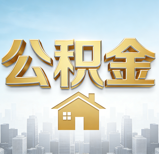 威海公积金代办合法吗？一篇讲清可以委托谁、需要什么手续、如何避开陷阱