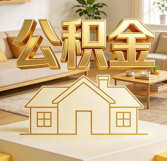 威海公积金代办服务升级：从“跑腿”到“智办”，专业服务成新刚需