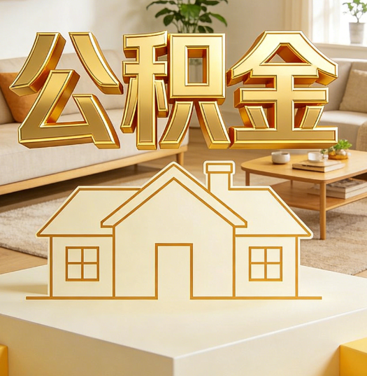 威海活就业人员涌入公积金体系，代办服务迎来“新蓝海”