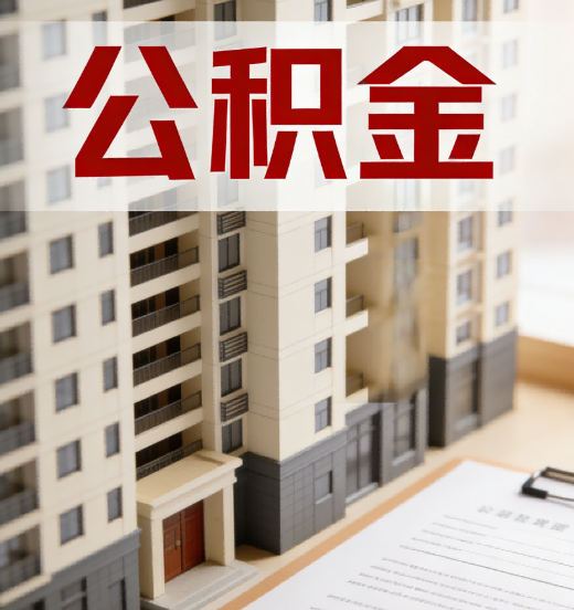威海公积金代办行业新生态：从“跑腿中介”到“生活管家”的进化之路