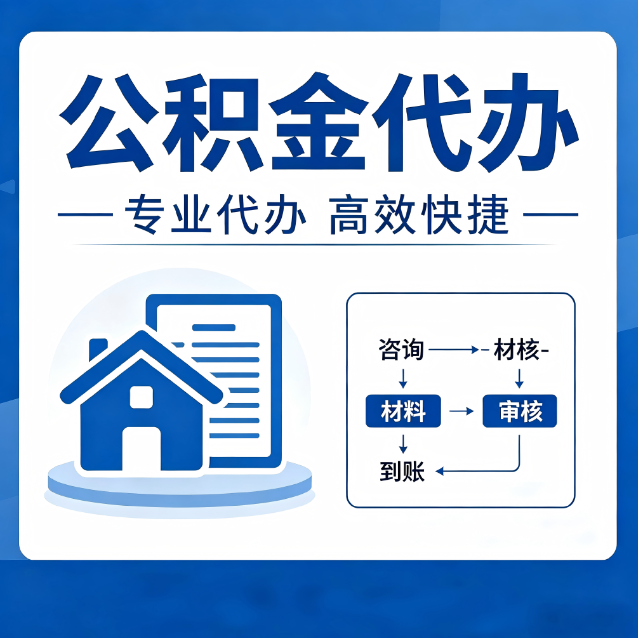 威海公积金代办的3个“真香”好处：省钱、省心、省力，用对了一次赚回好几倍