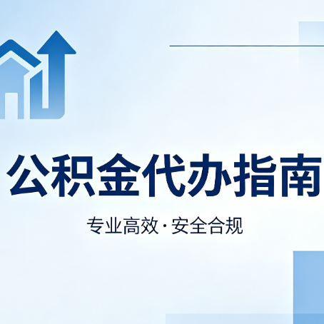 威海公积金代办服务，真的有必要吗？这些好处你可能还不知道