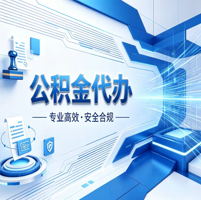威海公积金代办，哪些人最需要？这3类人群其实都在悄悄用