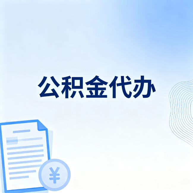 威海公积金自己办 VS 找代办：算完这笔账，你就知道值不值