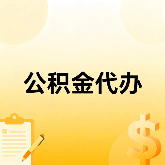 威海公积金代办：不是找人跑腿，是给自己减负