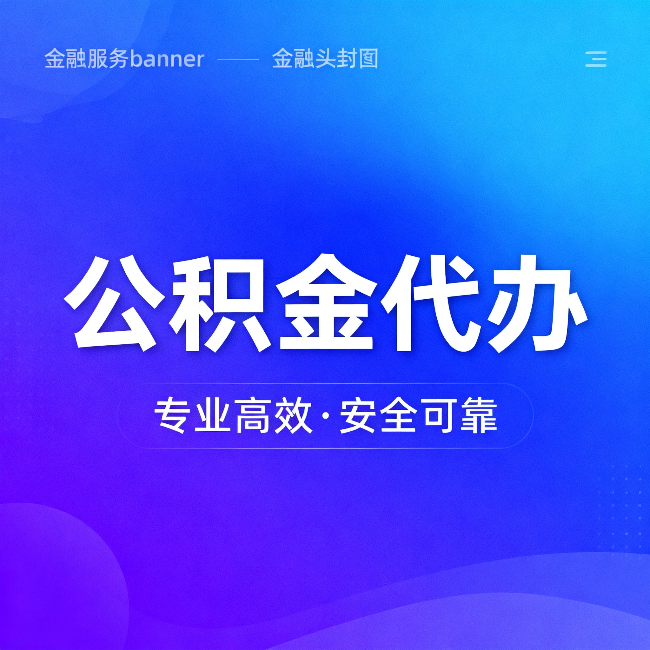 威海公积金代办：五个常见的认识误区，一次说清楚